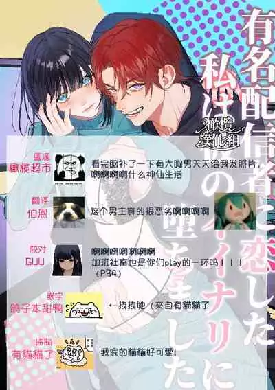 Yuumei Haishinsha ni Koishita Watashi wa Kare no Iinari ni Ochimashita | 爱上人气主播的我任他摆布