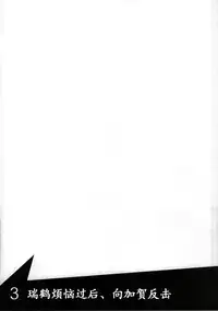 (Ware, Yasen ni Totsunyuu su!) [ifpark.com (ifpark)] Shoukaku to Zuikaku to (Kantai Collection -KanColle-) [Chinese] [哲学狗汉化组]