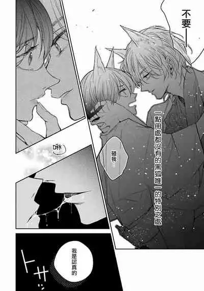 [Henrietta] Itoshii Ano Kitsune o Metoritai | 想娶那只可爱狐狸 01-02 [Chinese] [冒险者公会] [Digital]