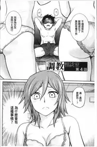 [Funabori Nariaki] Chokyo Soudanshitsu | 調教諮詢室 [Chinese]