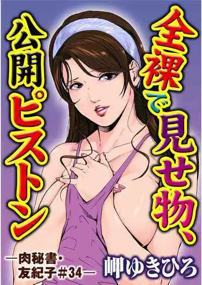 肉秘書・友紀子 Vol.09
