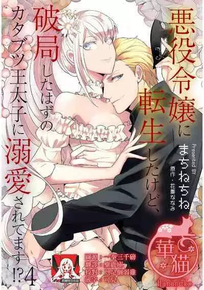 akuyaku reijo ni tensei shitakedo, hakyoku shita hazu no katabutsu o taishi ni dekiai sa retemasu! ? | 转生成恶役千金本应迎来破灭结局,没想到却被严肃死板的王太子宠上了天!? 1-7