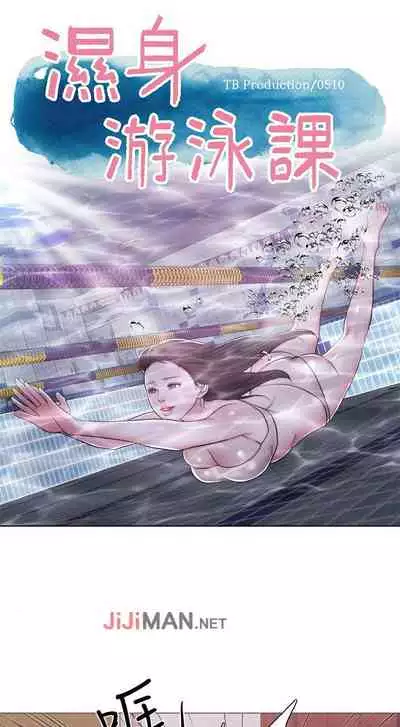 【周一连载】湿身游泳课(作者:0510&TB Production) 第1~19话