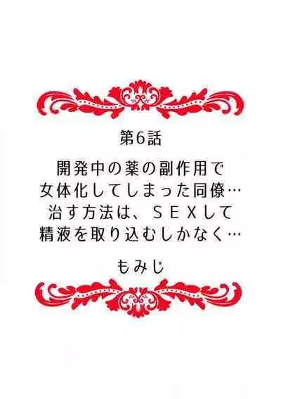 "Ore no Naka de... Itte Kudasai..." Nyotaika shita Karada de, Nando mo Mesuiki Saserarete... 1-5