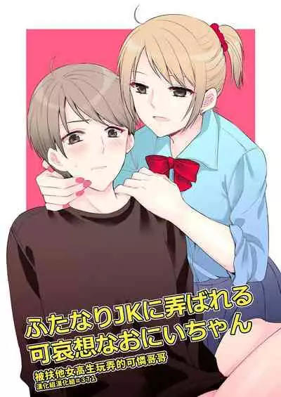 [arkizm* (Ax)] Futanari JK ni Moteasobareru Kawaisou na Onii-chan | 被扶他女高生玩弄的可憐哥哥 [Chinese] [漢化組漢化組] [Decensored] [Digital]