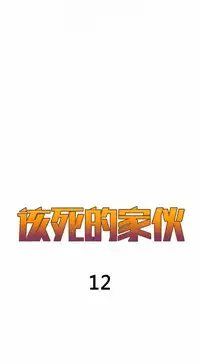 该死的家伙(外卖奇遇记)【中文】