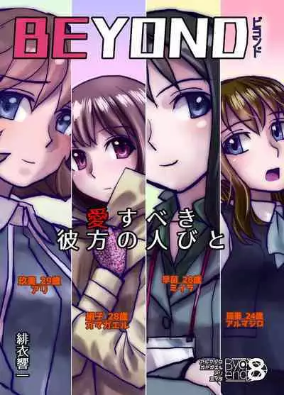 [Ufufu Enterprise (Hicoromo Kyouichi)] BEYOND ~ Aisubeki Kanata no Hitobito 1~10