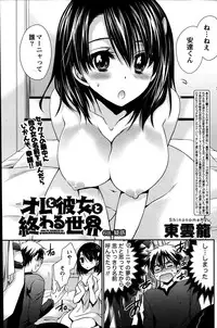 [Shinonome Ryu] Ore to Kanojo to Owaru Sekai Ch.1-12