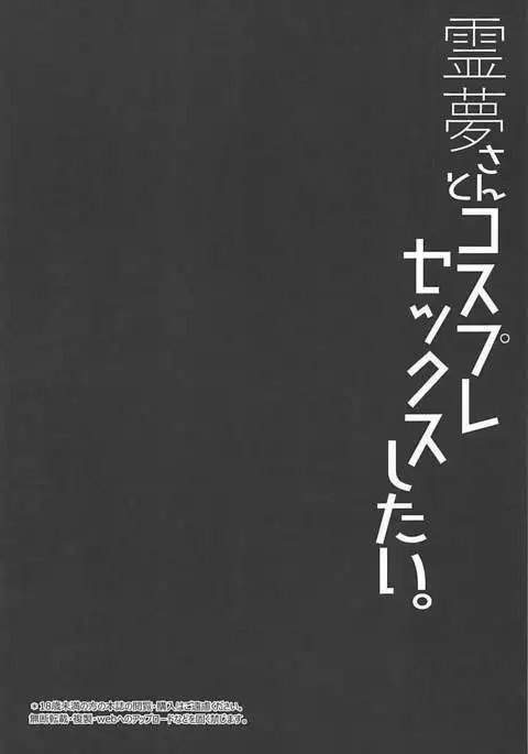 Reimu-san to Cosplay Sex Shitai.
