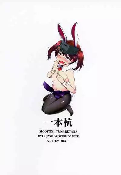 Shigoto ni Tsukaretara Ryuujou o Yobidashite Nuitemorau.