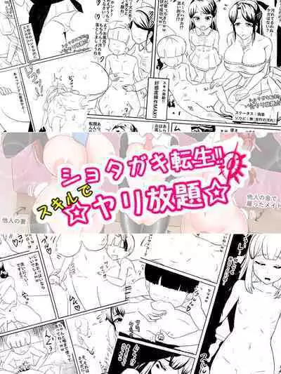 ショタガキ転生~スキルでヤリ放題‼