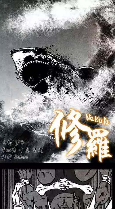 暗黑风国漫神作Nakula《修罗》