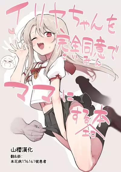 [Mainichi Kenkou Seikatsu (Healthyman)] Illya-chan o Kanzen Doui (Saimin) de Mama ni Suru Ero Hon (Fate/kaleid liner Prisma Illya) [Chinese] [山樱汉化] [Digital]