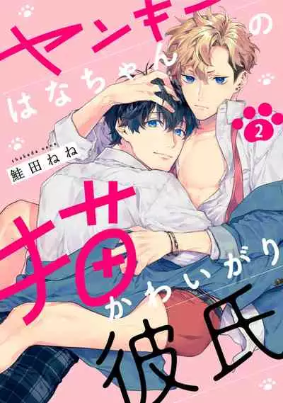 [Shakeda Nene] Yankee Hana-chan no Neko Kawaigari Kareshi | 不良少年华他无原则娇惯小男友 1-4 [Chinese] [冒险者公会] [Digital]