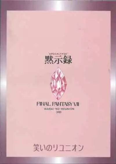 (C52) [Warai no Reunion in Owarai Honpo (Mendou Kazuki)] Mokushiroku APOCALYPSE (Final Fantasy VII)