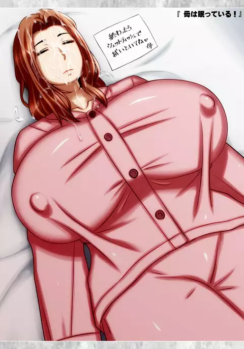 眠ってる間はOKな母