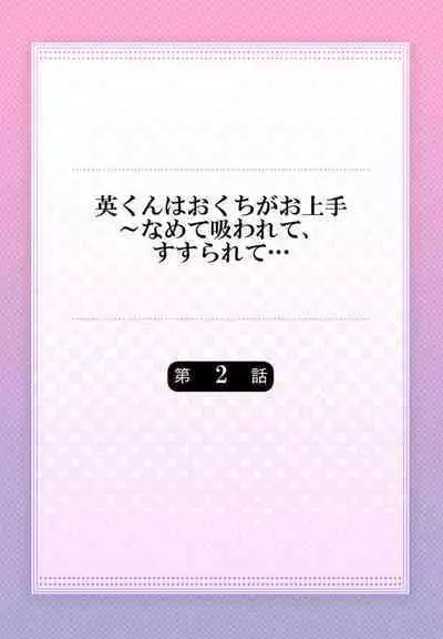 [Taketa] Hanabusa-kun wa Okuchi ga Ojouzu ~ Namete Suwarete, Susurarete... 1-2