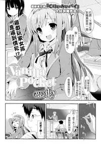 [emily] Vanilla Pocket | 香草袋 (COMIC Potpourri Club 2015-05) [Chinese] [夢之行蹤漢化組]