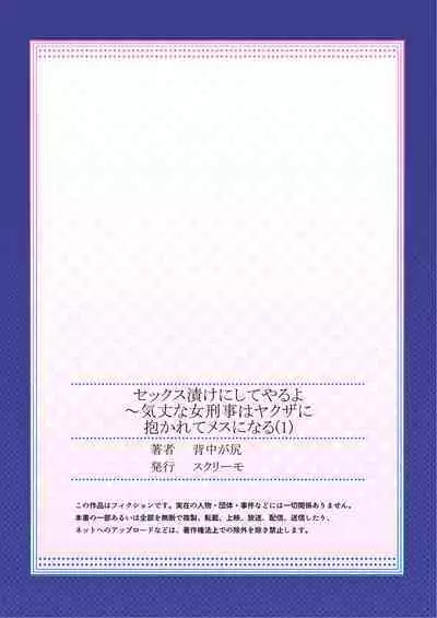 セックス漬けにしてやるよ~気丈な女刑事はヤクザに抱かれてメスになる 1-8合集
