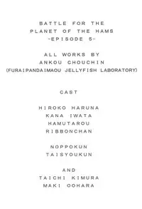 (C81) [Furaipan Daimaou (Chouchin Ankou)] BATTLE FOR THE PLANET OF THE HAMS -EPISODE 5- (Hamtaro)
