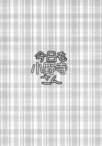 (C85) [Takumi na Muchi (Takumi na Muchi)] Kyou Mo Onodera-san (Nisekoi)