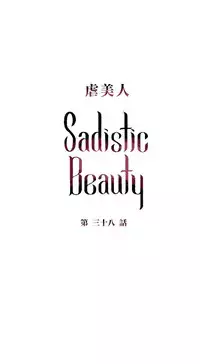 [The Jinshan] Sadistic Beauty | 虐美人 Ch.1-50[Chinese] [17+沒有漢化]