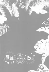 (C93) [MUSES GARDEN (Hayakawa Akari)] Takao to Setsunai Mitsugetsu no Hibi (Takao Collection Kai Honeymoon Tour) (Kantai Collection -KanColle-) [Chinese] [靴下汉化组]