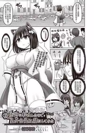 [Hashimura Aoki] Jujutsushi ni Tensei Shita node Koujo Zenin Dorei ni Shite Mita Ch. 1-2 [Chinese] [逃亡者×真不可视汉化组]