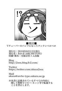 (C94) [ARCHETYPE (Akaza)] Vtuber no Pants ni Natte Kunkun Peropero (Various) [Chinese][CE家族社]