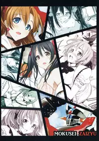 (C88) [Mokusei Zaijuu (Mokusei Zaijuu)] Mazinger Tai μ's (Love Live!, Mazinger Z)