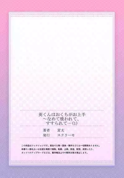 [Taketa] Hanabusa-kun wa Okuchi ga Ojouzu ~ Namete Suwarete, Susurarete... 1-2