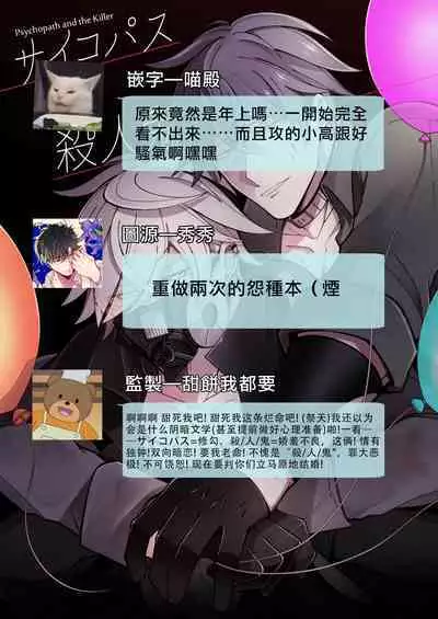 Psychopath to Satsujinki | 精神變態與殺人魔