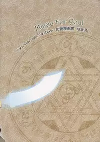 (C65) [Renai Mangaka (Naruse Hirofumi)] Magic For You! (Fate/stay night) [Chinese]