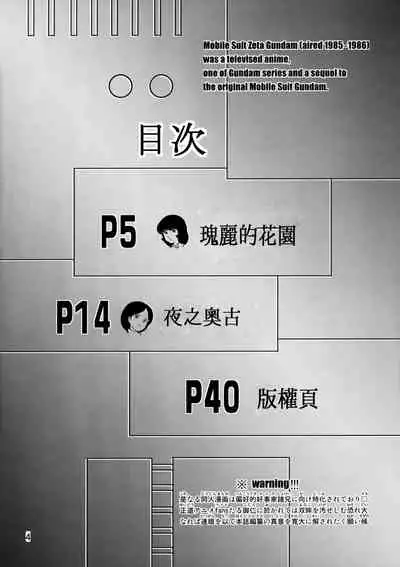 (C72) [Skirt Tsuki (keso)] Yoru No A.E.U.G. (Zeta Gundam) [Chinese] [母系戰士+008漢化+漫之學園·賀超級機器人大戰30周年暨新春巨獻]