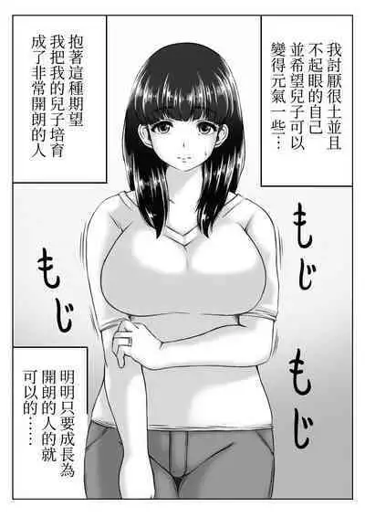 Kaasan no Onegai to Musuko no Seiyoku | 母親的願望與兒子的性慾