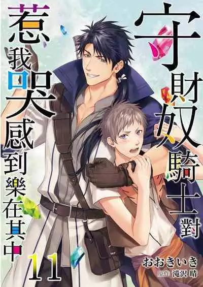 Shusendo Kishi ga Ore o Nakaseyou to Shiteimasu | 守財奴騎士對惹我哭感到樂在其中 Ch. 1-12