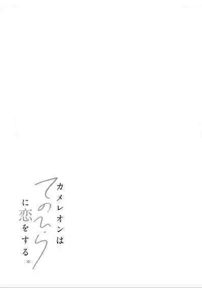 变色龙恋上手心。