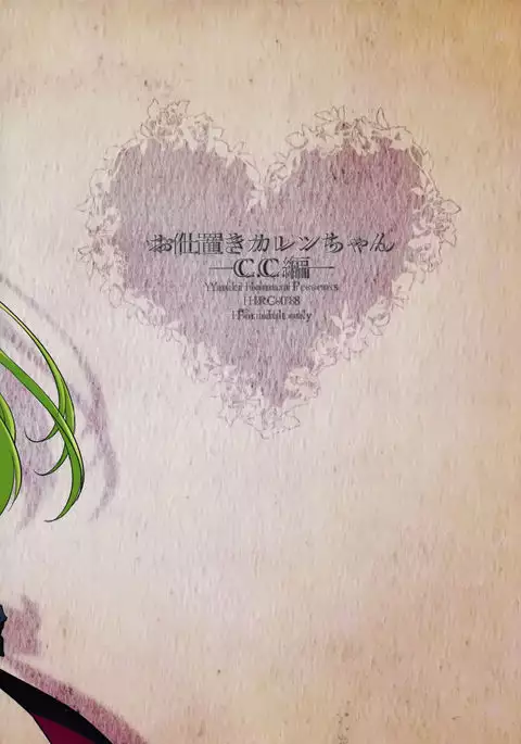 お仕置きカレンちゃん C.C.編