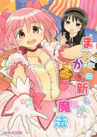 (C95) [Nedaore (Ayane)] Madoka no Atarashii Mahou (Puella Magi Madoka Magica) [Chinese] [吼姆喵个人汉化]