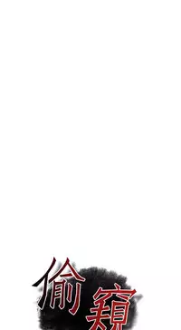 Take a Peek 偷窥 Ch.39~57 [Chinese]中文