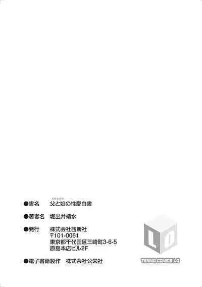 Watashi-tachi no Seiai Hakusho | 父女的性爱白书