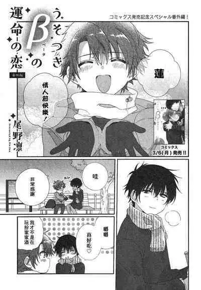 Uso-tsuki beta no unmei no koi | 骗子β的命运之恋