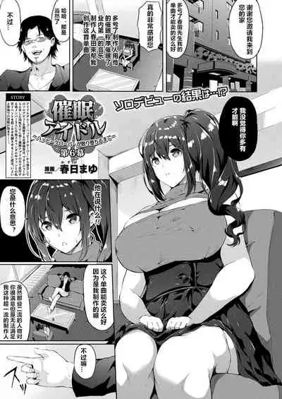 [Kasuga Mayu] Saimin Idol ~Happy Clover ga Chiriochiru made~ Ch. 3-7 [Chinese] [村长个人汉化] [Digital]