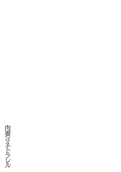 Nikuzuma wa Netorareru | The Meaty Wife Gets Taken Away