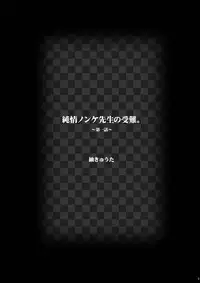 [Studio Dimple (Tsumugi Kyuuta)] Junjou Nonke Sensei no Junan.~ Ore no Seito wa Geidatta. [Digital]