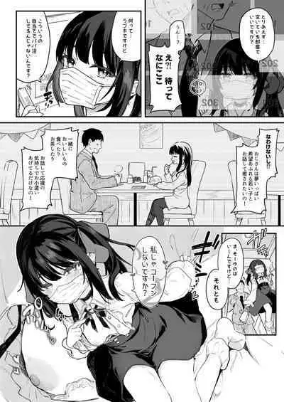 パパ活すとらちゃん漫画4P新旧見比べてみよう!