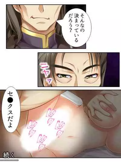 異世界で女神を寝取って淫紋●教 3巻