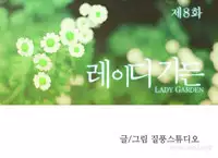 [Studio Gale] Lady Garden Ch.1-32 (English) (Ongoing)