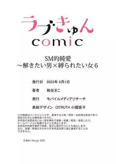 [Kasuya Mako] SM-teki jun'ai ~ tokitai otoko × shibara retai on'na | SM式纯爱~渴望解开的男人x欲被捆绑的女人 1-8 [Chinese] [莉赛特汉化组]
