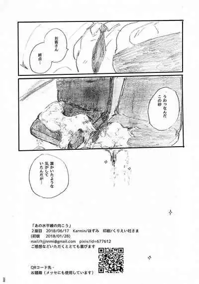 Ano Suiheisen no Mukou